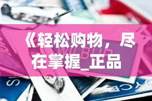 《轻松购物，尽在掌握_正品免税外烟零售_免税烟哪里有人收