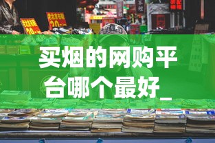 买烟的网购平台哪个最好_Peel在中国销售情况揭秘_沧州哪里卖免税烟