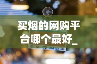 买烟的网购平台哪个最好_Peel在中国销售情况揭秘_沧州哪里卖免税烟