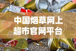 中国烟草网上超市官网平台_国产爱喜香烟是哪里有卖_空烟管哪里买批发