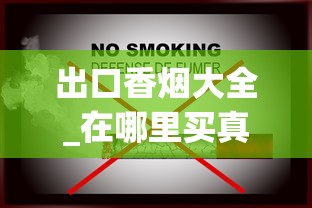 出口香烟大全_在哪里买真烟比较靠谱_香烟哪里有批发的