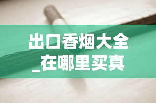 出口香烟大全_在哪里买真烟比较靠谱_香烟哪里有批发的