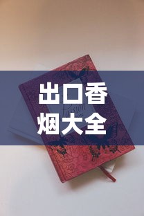 出口香烟大全_在哪里买真烟比较靠谱_香烟哪里有批发的