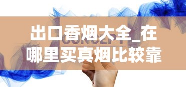 出口香烟大全_在哪里买真烟比较靠谱_香烟哪里有批发的