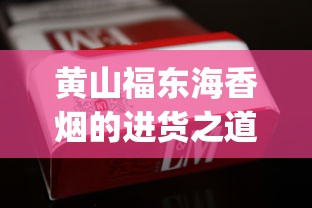 黄山福东海香烟的进货之道_电子烟和电子烟的区别_外国烟从哪里发货