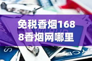 免税香烟1688香烟网哪里找_玉溪软包价格_日本七星香烟国内销售情况揭秘