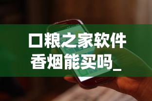 口粮之家软件香烟能买吗_买烟没有编号_1600元包邮厂家直销