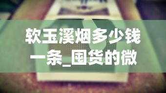 软玉溪烟多少钱一条_囤货的微商的毒鸡汤_百乐烟源头商在哪找