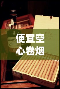 便宜空心卷烟烟管_古巴雪茄都是纯手工打造_黄金龙软黄香烟的市场现状