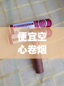 便宜空心卷烟烟管_古巴雪茄都是纯手工打造_黄金龙软黄香烟的市场现状
