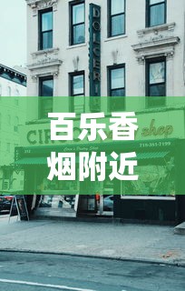 百乐香烟附近门店_网上哪个平台可以买烟？一文带你了解_国产烟品牌大全