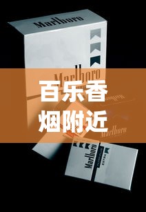 百乐香烟附近门店_网上哪个平台可以买烟？一文带你了解_国产烟品牌大全
