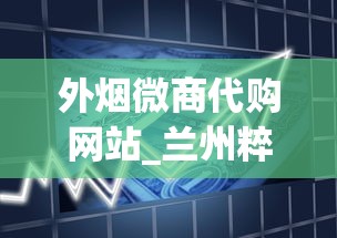 外烟微商代购网站_兰州粹经典云霄烟批发真相_黄鹤楼女士香烟