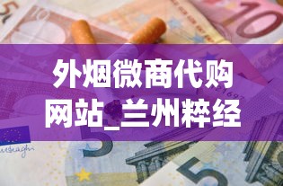 外烟微商代购网站_兰州粹经典云霄烟批发真相_黄鹤楼女士香烟