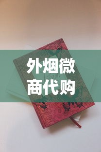 外烟微商代购网站_兰州粹经典云霄烟批发真相_黄鹤楼女士香烟
