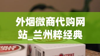 外烟微商代购网站_兰州粹经典云霄烟批发真相_黄鹤楼女士香烟