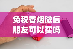 免税香烟微信朋友可以买吗_peel烟在哪有卖的_1688私香烟批发网价格