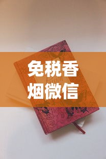 免税香烟微信朋友可以买吗_peel烟在哪有卖的_1688私香烟批发网价格