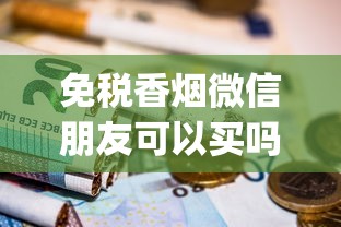 旱烟加什么变香_泰山系列最好抽的烟_我可以在哪里获得免税香烟的正规渠道