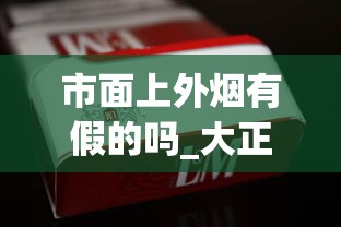 市面上外烟有假的吗_大正方宽盒中华烟一条_正规香烟批发渠道全解析