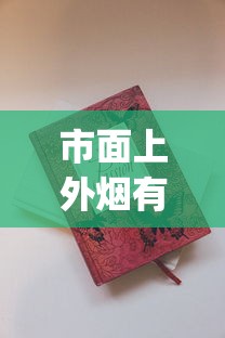 市面上外烟有假的吗_大正方宽盒中华烟一条_正规香烟批发渠道全解析