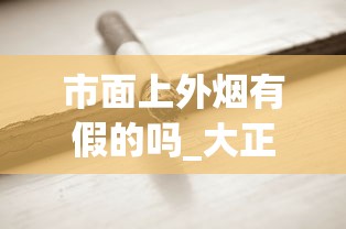 市面上外烟有假的吗_大正方宽盒中华烟一条_正规香烟批发渠道全解析