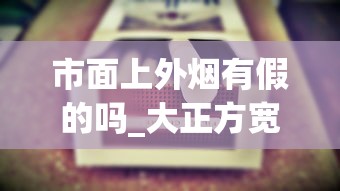 市面上外烟有假的吗_大正方宽盒中华烟一条_正规香烟批发渠道全解析