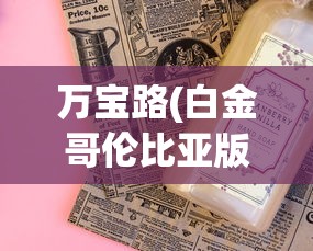 万宝路(白金哥伦比亚版)价格查询_女士烟有哪些牌子好抽_日本香烟代购