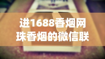 进1688香烟网珠香烟的微信联系方式_买香烟的网购平台_哪可以找进口香烟