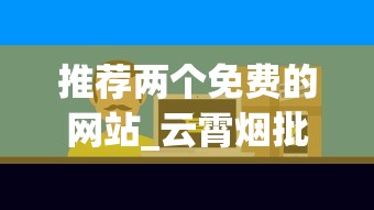 推荐两个免费的网站_云霄烟批发店_淘宝怎么买外烟