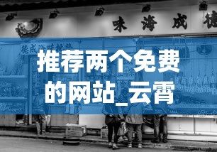 推荐两个免费的网站_云霄烟批发店_淘宝怎么买外烟