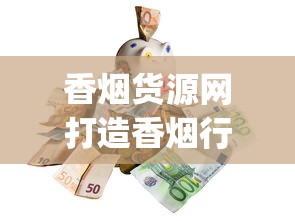 香烟货源网打造香烟行业的综合采购平台_香烟代理_阿诗玛中支香烟新老包装对比