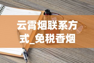 云霄烟联系方式_免税香烟最多买多少_国外代加工的烟是真的吗