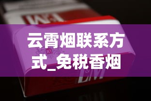 云霄烟联系方式_免税香烟最多买多少_国外代加工的烟是真的吗