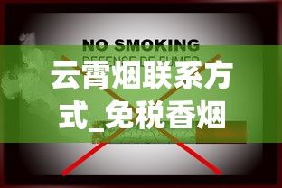 云霄烟联系方式_免税香烟最多买多少_国外代加工的烟是真的吗