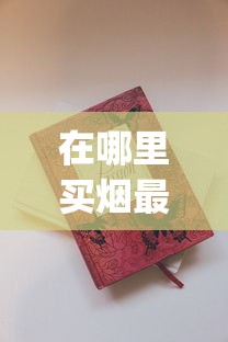 在哪里买烟最全_最低价的香烟有哪些_中华香烟批发渠道