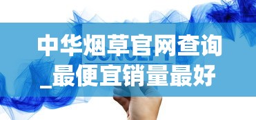 中华烟草官网查询_最便宜销量最好的烟_广西防城港东兴一手越南烟货源