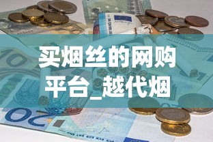 买烟丝的网购平台_越代烟能抽吗_福建云霄香烟先买烟后付款
