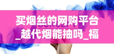 买烟丝的网购平台_越代烟能抽吗_福建云霄香烟先买烟后付款
