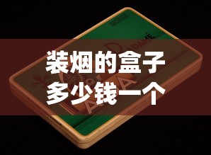 装烟的盒子多少钱一个_云霄烟厂家直供凤凰牌_探秘云霄货