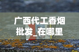 广西代工香烟批发_在哪里买烟最全指南_40元左右的黄鹤楼