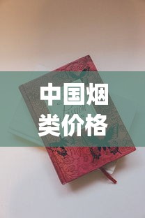 中国烟类价格大全_15-20元细支香烟推荐_泰山香烟价格2025