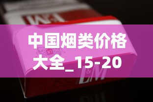 中国烟类价格大全_15-20元细支香烟推荐_泰山香烟价格2025