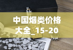 中国烟类价格大全_15-20元细支香烟推荐_泰山香烟价格2025
