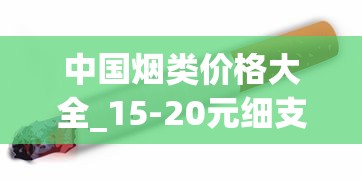 中国烟类价格大全_15-20元细支香烟推荐_泰山香烟价格2025