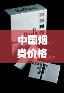 中国烟类价格大全_15-20元细支香烟推荐_泰山香烟价格2025