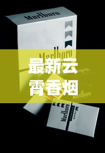 最新云霄香烟价格表_怎么才能买到免税店的烟_日本烟哪里买
