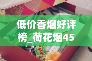 低价香烟好评榜_荷花烟45一盒_去哪批发烟比较便宜