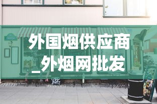 外国烟供应商_外烟网批发零售联系方式_四川娇子烟价格大公开