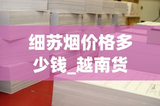 细苏烟价格多少钱_越南货到中国哪里进货_2025年上半年的高档香烟销量